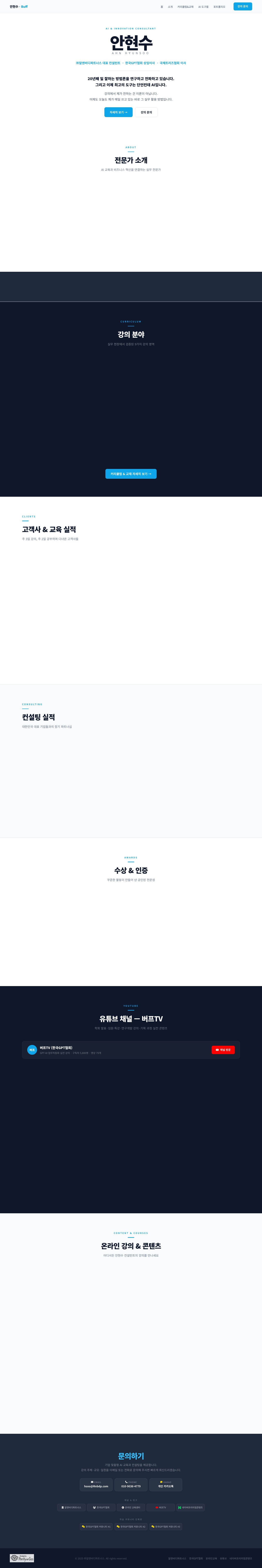 안현수 퍼스널 브랜딩 홈페이지 스크린샷