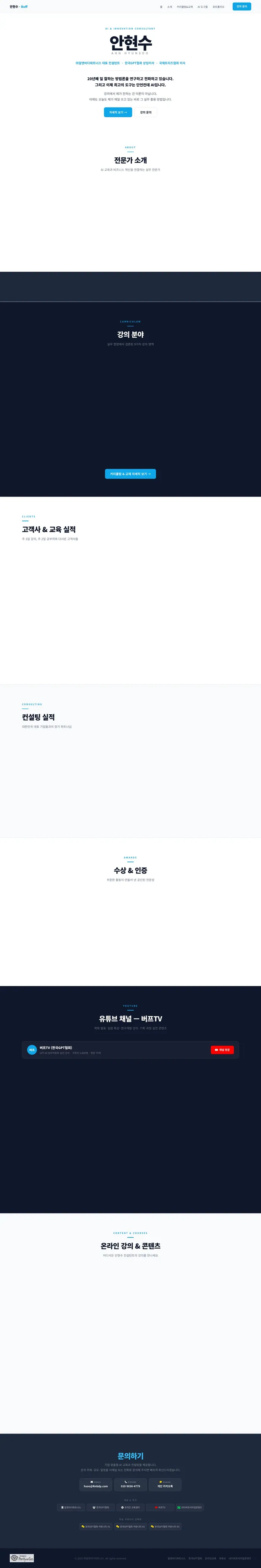 안현수 퍼스널 브랜딩 홈페이지 스크린샷