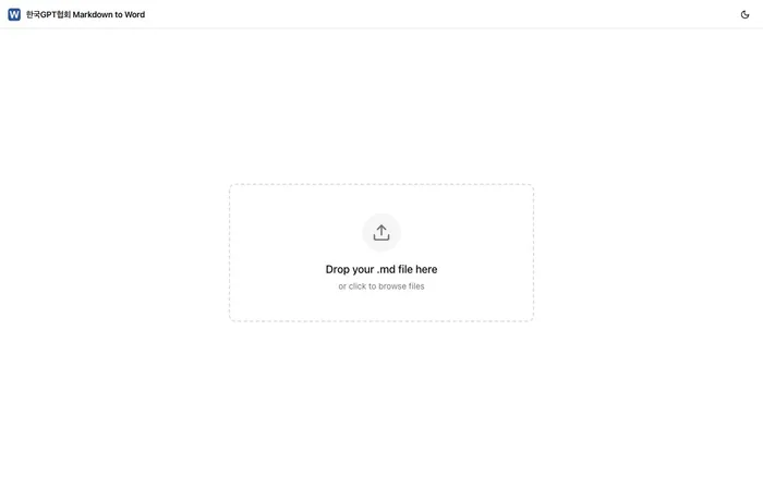 한국GPT협회 마크다운 워드 변환기 스크린샷