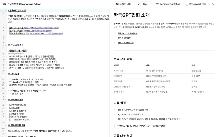 한국GPT협회 마크다운 편집기 스크린샷