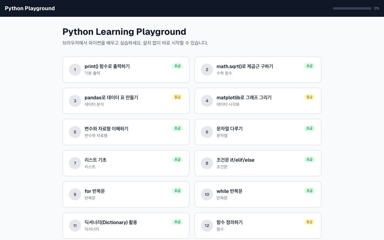 Python 학습 플랫폼 브라우저 코딩 실습 스크린샷